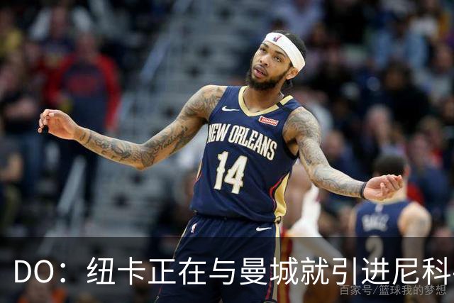 DO：纽卡正在与曼城就引进尼科-冈萨雷斯的事宜进行谈判