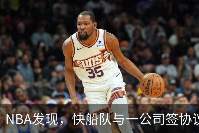 NBA发现，快船队与一公司签协议专门用于付卡哇伊·伦纳德的薪水